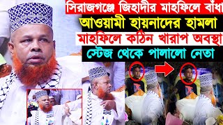 গতকাল সিরাজগঞ্জের বেলকুচিতে জিহাদী হুজুরের উপর আওয়ামী হায়েনাদের হামলা মাহফিলে বাঁধা।আজিজুল ইসলাম।