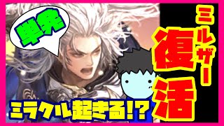 【ロマサガRS】【単発がちゃ】ミルザ―復活！ミラクル起きる！？【No.336】