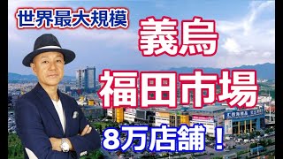 中国義烏（イーウー）市場の福田国際商貿で仕入れや相場を調査してみた！中国輸入代行の桜トレード  義烏代行 福田国際市場