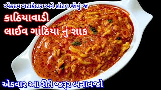 કાઠિયાવાડી લાઈવ ગાંઠિયા નું શાક | Kathiyawadi live gathiya nu shak |how to make gathiya sabji#recipe