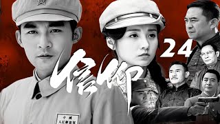 張粟、呂壹、張嘉譯主演戰爭革命劇《信仰》EP24：1927年“四壹二”後，國共合作破裂。蔣介石特派員李耀川和中共北方局領導秦聲達這對曾經的結拜兄弟回到陜西，在清黨運動中分道揚鑣，在信仰和親情中掙紮