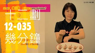 臺灣手語語料彙整【幾分鐘】12 035