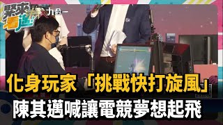 化身電競玩家「挑戰快打旋風」　陳其邁喊讓電競夢想起飛－民視新聞