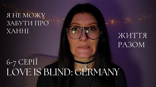 Огляд Love is Blind #9: Germany | 6-7 Тест життя разом