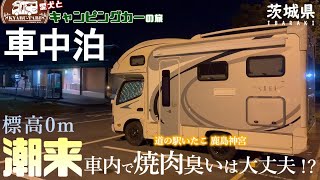 【キャンピングカー車中泊旅】前から訪れてみたかったパワースポットで有名な鹿島神宮でお参りをしてきました～😆車内で焼肉をしたら超絶美味しかった～🤤はてさて車内の焼肉の臭いはどうなったのかなぁ～🤣