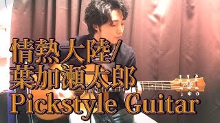 (TAB有)情熱大陸 JOUNETSU TAIRIKU/葉加瀬太郎 ピックでソロギター By龍藏Ryuzo(リクエスト)