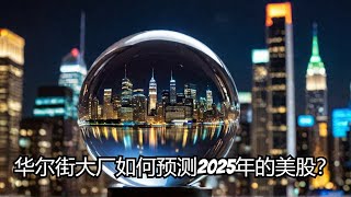 2024年哪个华尔街大厂对股市的预测最准？他们是如何预测2025美股的？