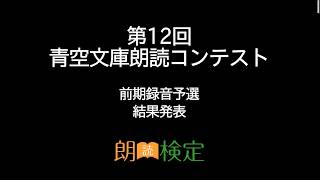 第12回青空文庫朗読コンテスト　前期録音予選通過者発表