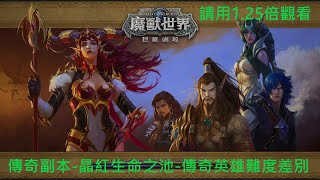 魔獸世界10.0 巨龍崛起 傳奇副本 晶紅生命之池  英雄跟傳奇差別