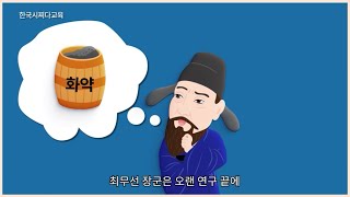 슈브 2-10 최무선 | 한국 최초 화약 발명 | 고려시대 | 숨겨진 영웅 이야기 |  (Ver. 발랄 성우)