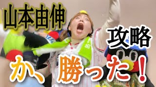 【夢やあらへん】10/22日シリ初戦 絶対的エース山本由伸攻略！現地12連勝のヴォンナわい現地！このままいくぞ！！