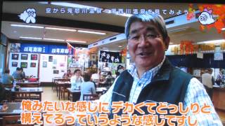 【空から日本を見てみようplus】鬼怒川温泉・湯西川温泉　part2  道の駅湯西川の絶品ダムカレー