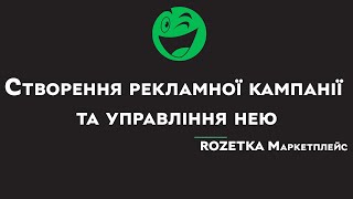 Створення рекламної кампанії та управління нею