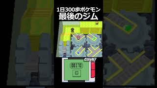 最後のジム、最悪のギミック。（47日目）【1日300歩ポケモン】