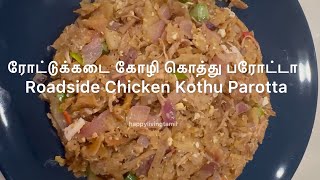 🐓🍛 ரோட்டுக்கடை கோழி கொத்து பரோட்டா l Roadside Chicken Kothu Parotta @happylivingtamil