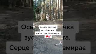 🥰Неймовірне відео! Донечка дочекалася тата з війни!