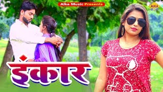 New Haryanvi Song || INKAR || इंकार || Alka Sharma || Naveen Goli || Haryanvi Dj song