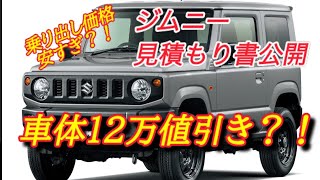 【車体大幅値引き12万円？！】ジムニー見積もり書大公開