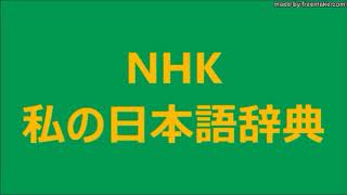 4／4　夢をめぐる表現の歴史　1／2　2018 10 28　NHK 私の日本語辞典