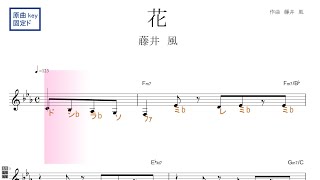 花（藤井風）ドラマ『いちばんすきな花』主題歌　原曲key固定ド読み／ドレミで歌う楽譜【コード付き】