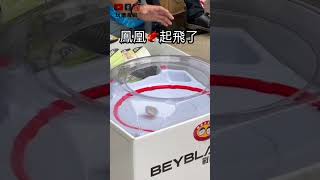 【玩樂食尚】戰鬥陀螺 X世代  鳳凰🐦‍🔥起飛了！ Beybladeburst  ベイブレードバーストX