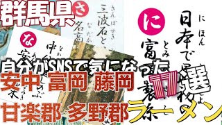 自分がSNSで気になったラーメン17選　群馬県　安中 富岡 藤岡 甘楽郡 多野郡