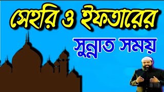 সেহরি ও ইফতারের সুন্নাত সময়। ডঃ আব্দুল্লাহ জাহাঙ্গীর