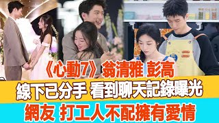 《心動7》翁清雅、彭高線下已分手？看到聊天記錄曝光，網友：打工人不配擁有愛情！99愛娛樂