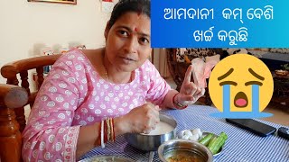 ସବୁବେଳେ ଗାଳି ଶୁଣିଲି😭 ଆମଦାନୀ ଯେତିକି ନାହିଁ ଖର୍ଚ୍ଚ ବେଶି କରୁଛି ଆଉ କଣ କରିବି ଶୁଣିବାକୁ ପଡ଼ୁଛି 😰😰