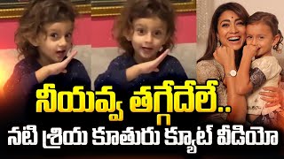 తగ్గేదేలే అంటున్న నటి శ్రియ కూతురు రాధ | Heroine Shriya Daughter Radha Cute Video #sumantvdaily