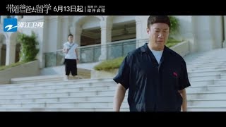 《带着爸爸去留学》终极预告：孙红雷曾舜晞学在“囧”途 辛芷蕾爆发婚姻家庭危机【中国蓝剧场】【浙江卫视官方HD】