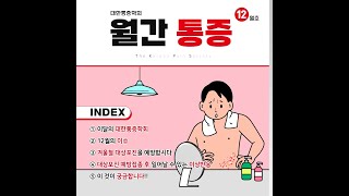 [대한통증학회 12월호 매거진] 면역력이 떨어지는 겨울철 대상포진을 조심해야합니다!