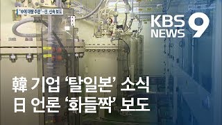 “한국, 불화수소 중국서 공급”…일본 언론 ‘화들짝’ 보도 / KBS뉴스(News)