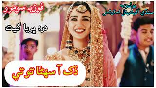 #Fozia Soomro #Dukh Aa Suhna To Te #Fozia Soomro New Sindhi Song