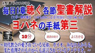 ヨハネの手紙第三　聖書解説　「初代教会の愛されている兄弟、ガイオ。みなの人からも、また真理そのものからも証言されているデメテリオ。」