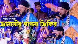 জালালী জিকির || মাওলানা আমজাদ হোসেন জালালী জিকির || নতুন জিকির জালালীর