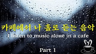 kpop music to listen alone in cafe (KOREA GAYO LIGHT MUSIC) Part1