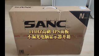 盛色Sanc n50pro2代 电脑显示器144hz刷新率 送dp线开箱测评