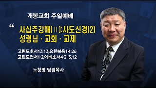 [개봉교회 주일예배] 2025.01.19/사십주강해(Ⅱ)/고린도후서13:13,요한복음14:26,고린도전서1:2,에베소서4:2-3,12/노창영 목사