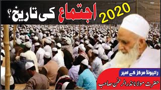 Raiwind Tablighi Ijtema 2020 | Raiwind Ijtema 2020 | رائیونڈ اجتماع | Molana Nazar Rehman Raiwind |