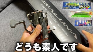 最近買った釣具ちゃん達をのんびり紹介する感じです【23ディアルーナ 】【シーバス初心者】