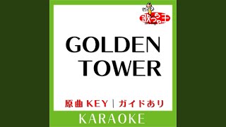 GOLDEN TOWER (カラオケ) (原曲歌手:RADIO FISH(feat.當山みれい))