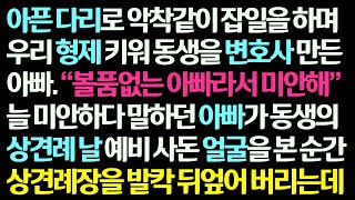 (감동사연) 아픈다리로 악착같이 잡일 하며 동생 변호사 만든 아빠가 동생의 상견례 날 예비사돈 얼굴을 보고 상견례장을 발칵 뒤엎어 버리는데/신청사연/라디오드라마/사연라디오