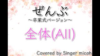 合唱「ぜんぶ」卒業式バージョン／混声三部／全体(All)／フル歌詞付き- パート練習用  Covered by Singer micah