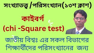 কাই বর্গ নির্ণয়(Chi-Square Test):