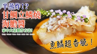 【自家製 Omakase】魚鱗超香脆！甘鯛立鱗燒 海膽醬 家中大量製作方法? 估唔到半蒸炸！ (Feat. Storefriendly)