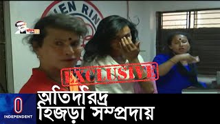 সমাজের 'বাঁকা দৃষ্টির' কারণে কর্মহীন হিজড়ারা, জীবনমানে আছেন সবচে' পিছিয়ে || [Transgender Community]