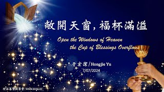 主日信息（中英雙語）：敞開天窗，福杯滿溢 / Open the Windows of Heaven, the Cup of Blessings Overflows 20240707 于宏潔