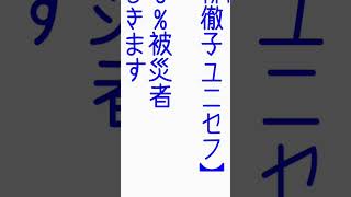 【黒柳徹子ユニセフ】なら寄付は100%被災者にとどきます。