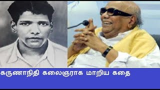 கருணாநிதி கலைஞராக மாறிய கதை  life history of karunanidhi in tamil